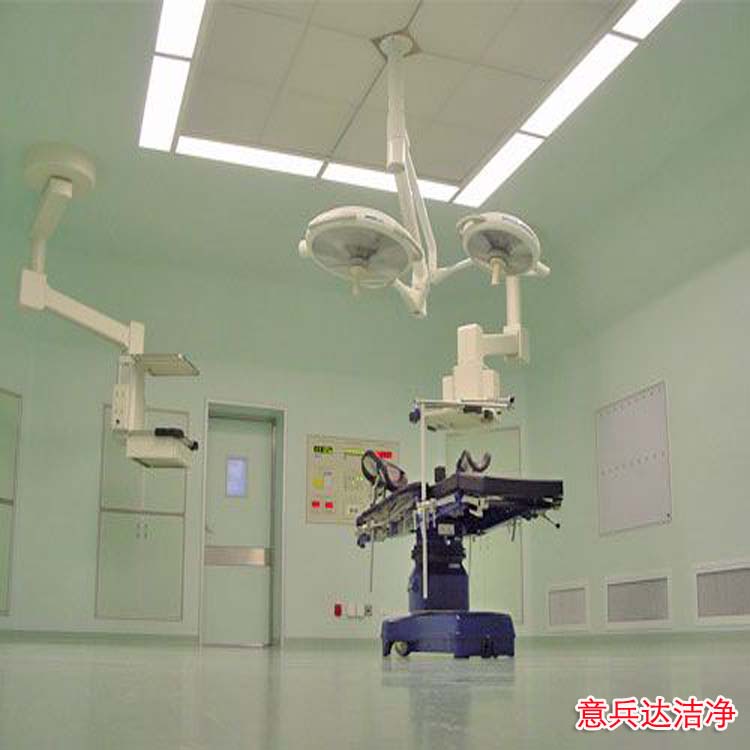河北潔凈手術(shù)室裝修設(shè)計(jì)施工廠家找意兵達(dá)潔凈